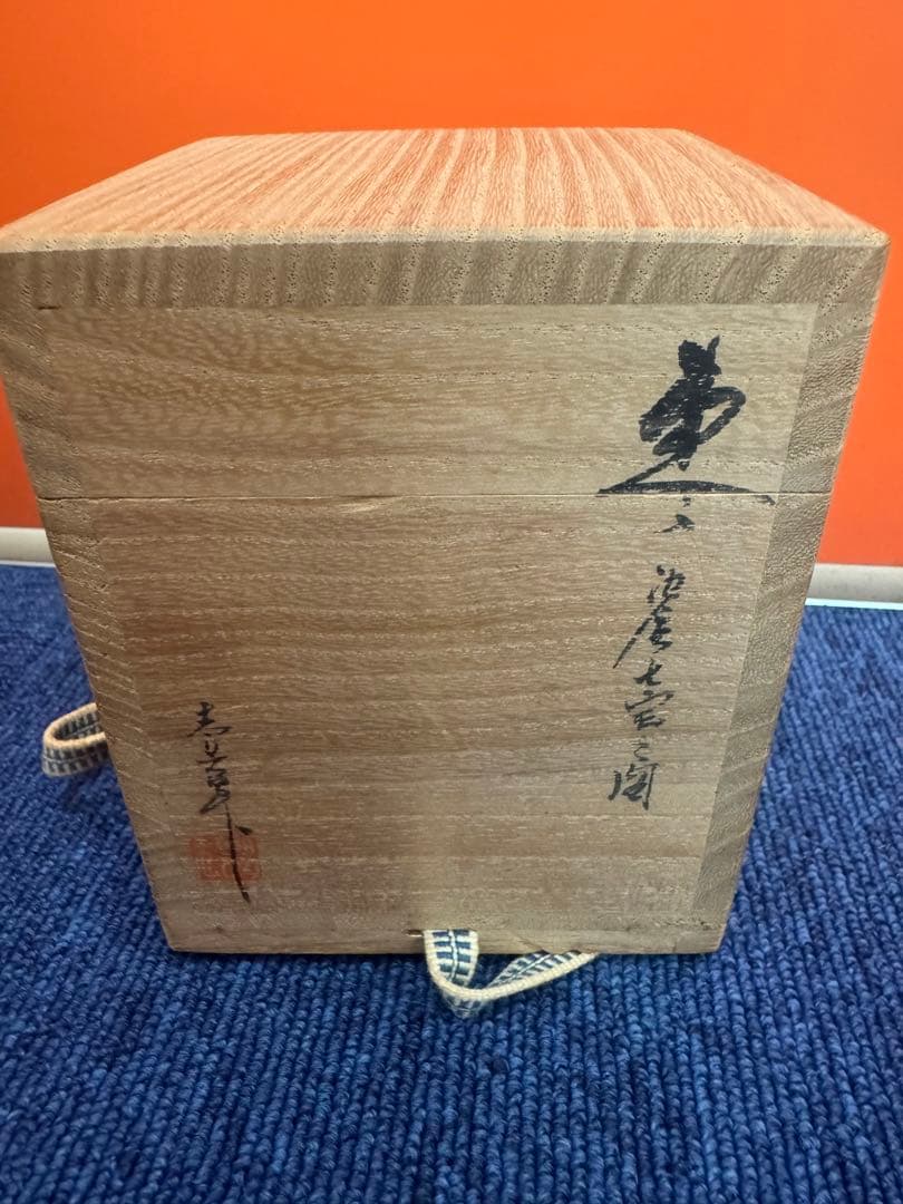 1763 茶道具　輪島塗　前志芸男作　沈金七宝文　棗　未使用
