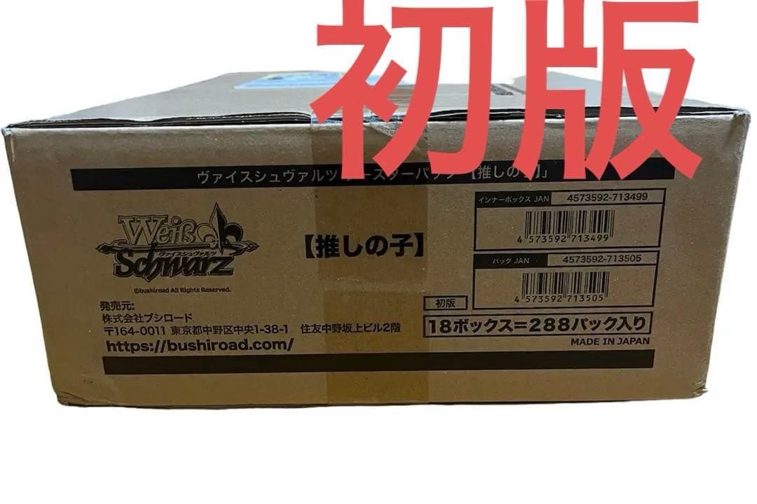 ヴァイスシュヴァルツ ブースターパック 推しの子　1カートン（新品・未開封）初版