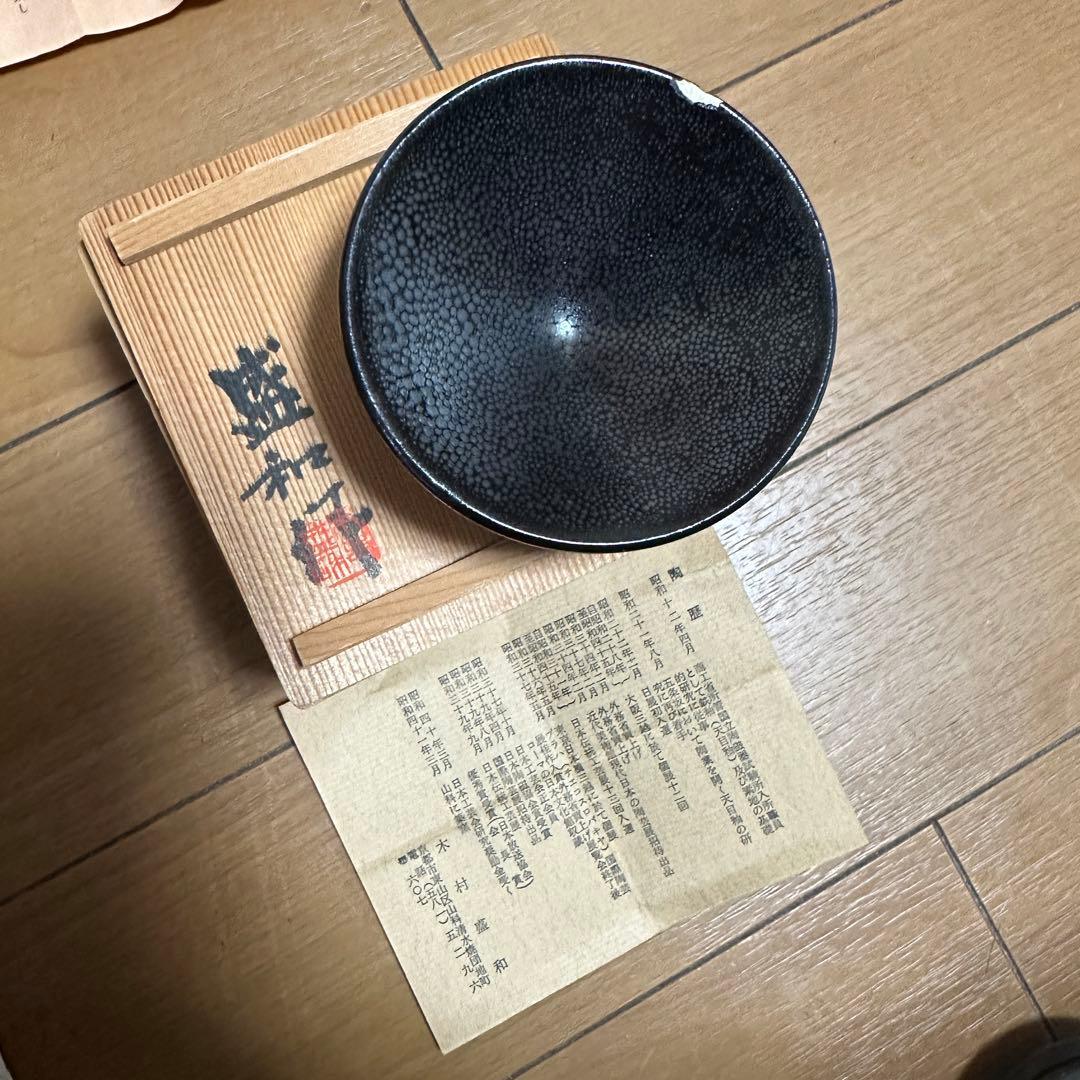 人間国宝【清水卯一】 木村盛和 加藤実 4個セット 箱付