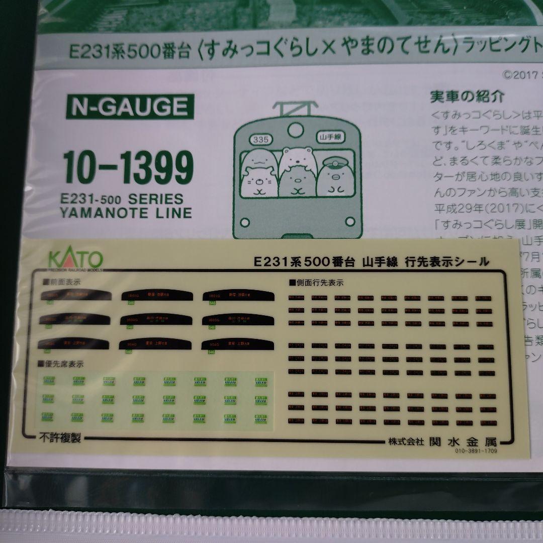 KATO E231系500番台すみっコぐらしラッピング