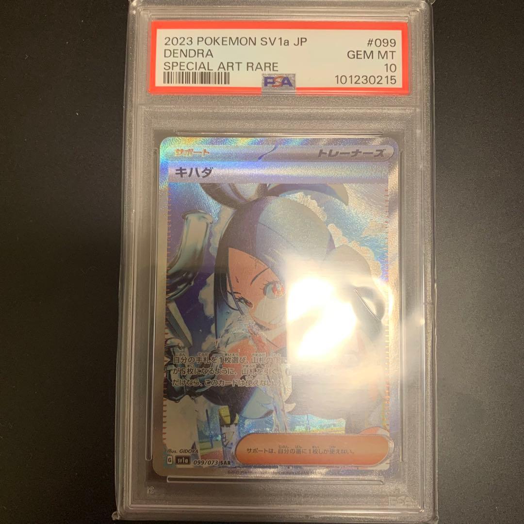 ポケモンカード キハダSAR（PSA10）
