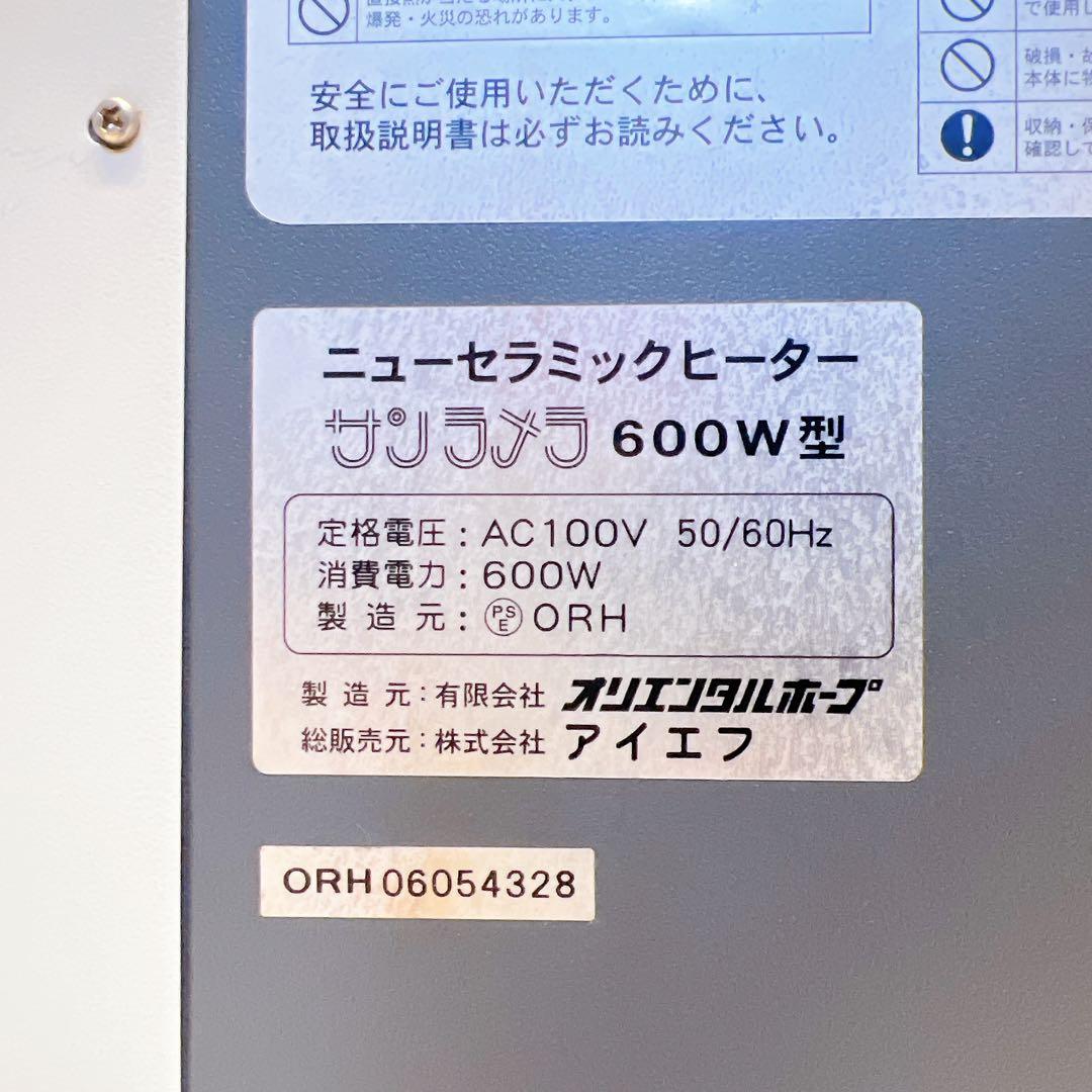 【動作良好】サンラメラ 600W 遠赤外線輻射式セラミックヒーター電気ヒーター