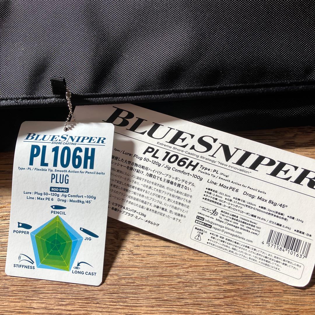 ヤマガブランクスブルースナイパーPL106H