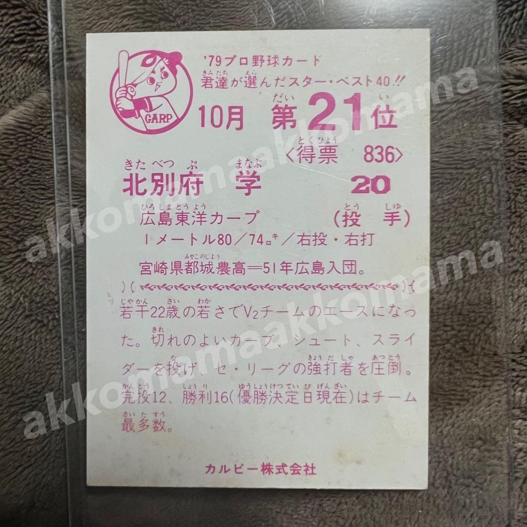 野球チップスカード 79年 プロ野球カード セントラル・リーグ 広島東洋カープ
