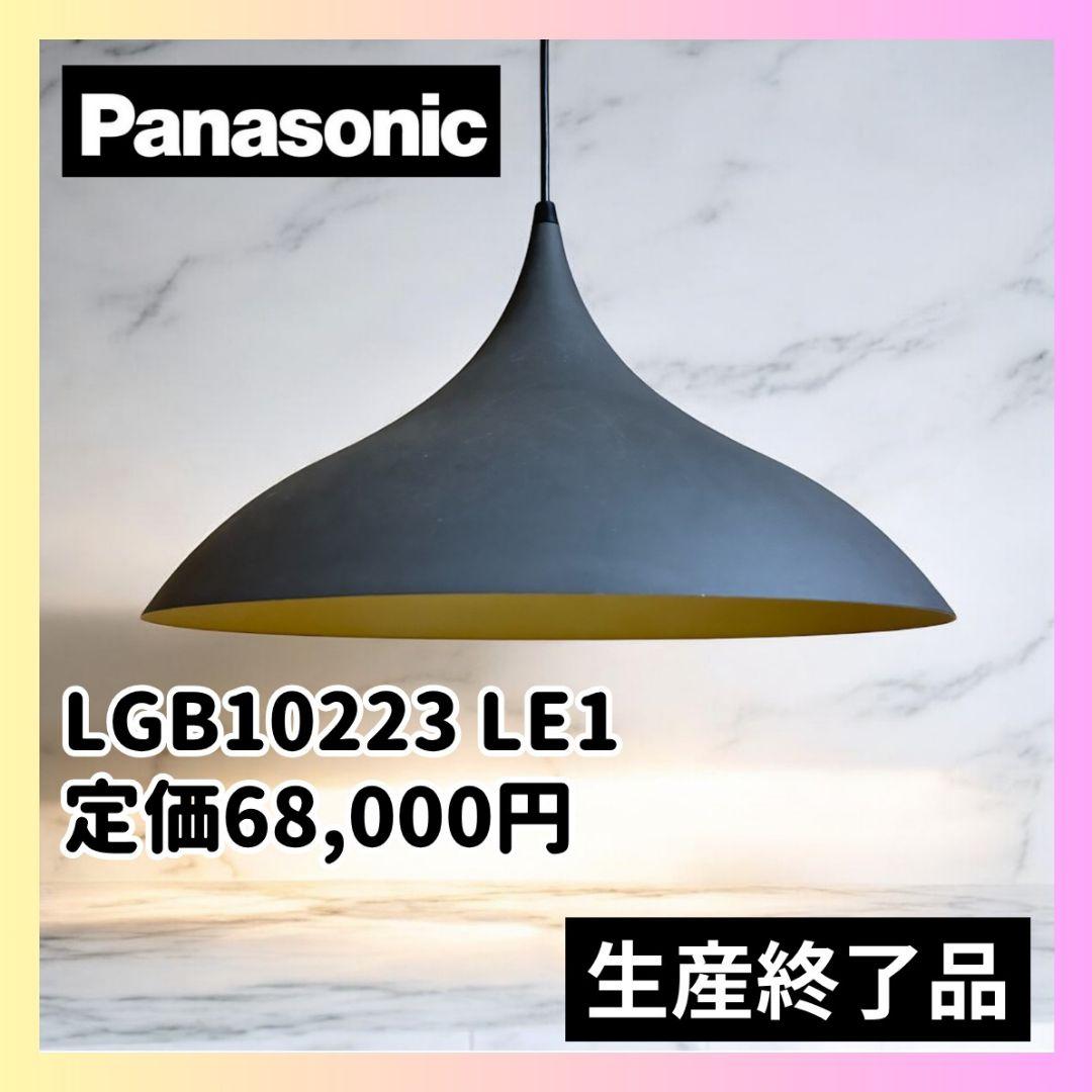 生産終了✨Panasonic ペンダントライト LGB10223 北欧モダン