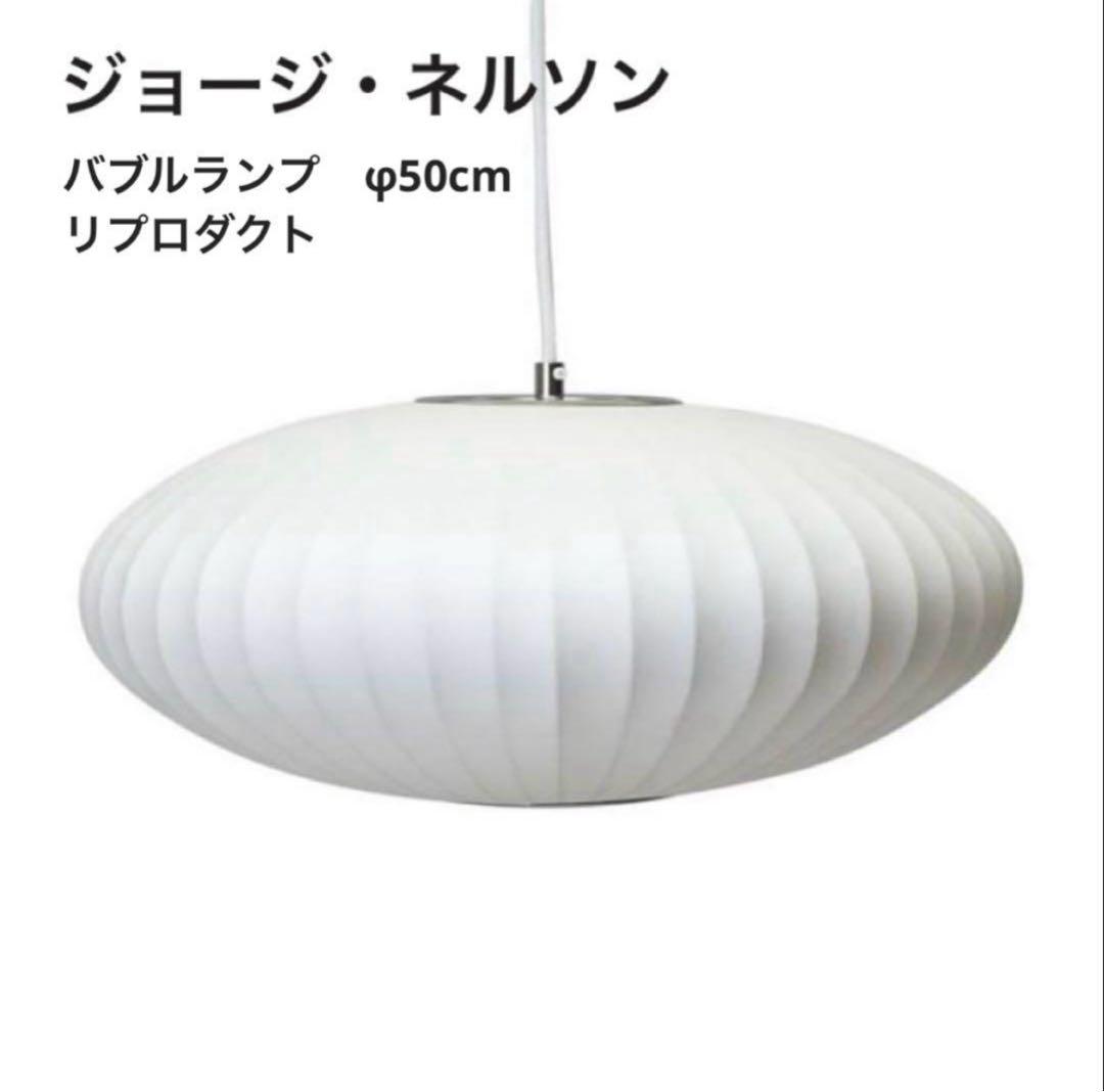 ◎新品未使用◎ジョージネルソン　バブルランプ　リプロダクト　φ50