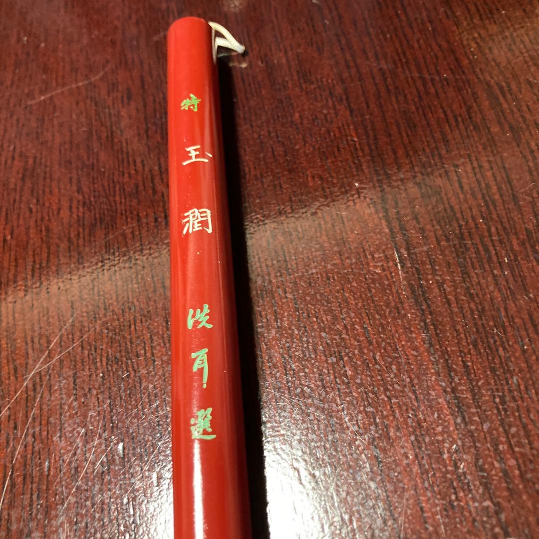 特　玉潤　洗耳選