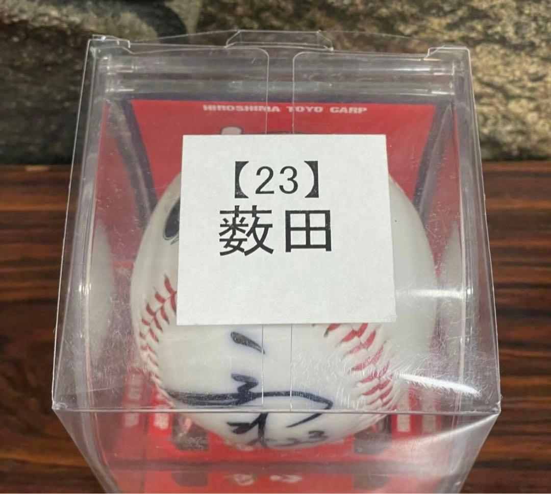 薮田和樹選手　直筆サインボール　広島カープ