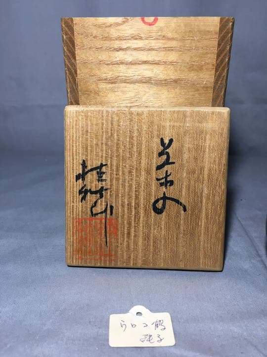 【茶道具】備前焼 肩衝茶入 茶入124