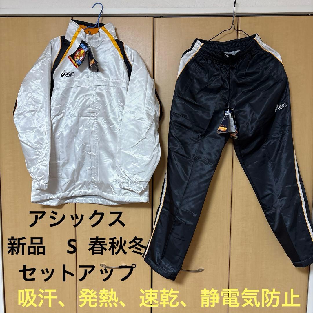 新品　アシックス　ジャムジー　S 機能付　秋冬春用　セットアップ　上下
