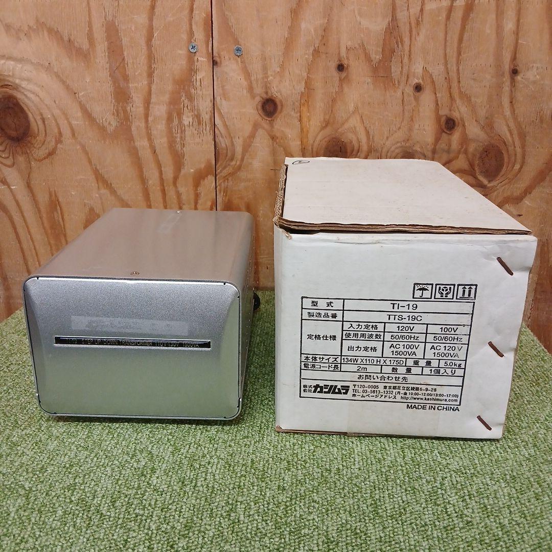 カシムラ 変圧器アップ/ダウントランス 1500W TI-19 ②