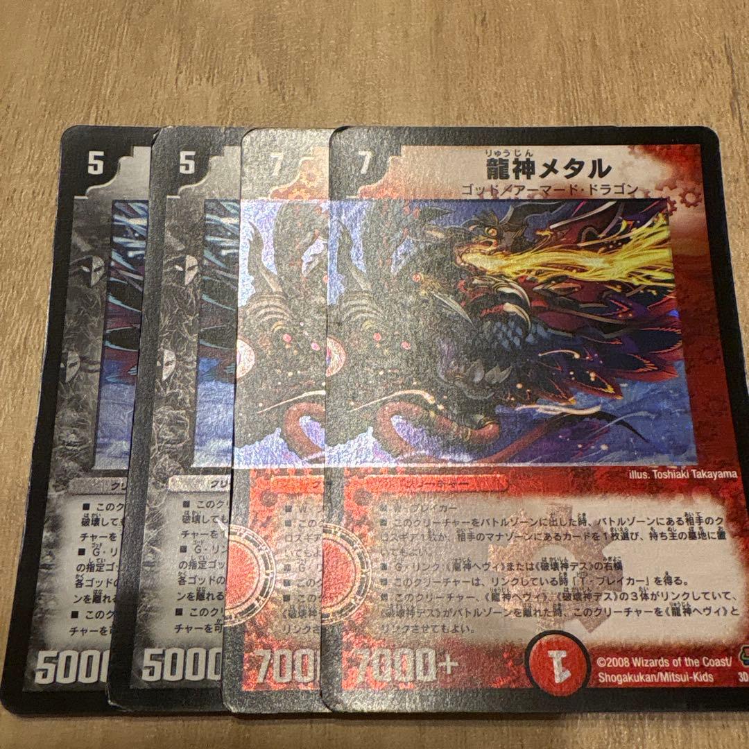 デュエルマスターズ　龍神メタル 龍神ヘビィ ベリー使様 各2枚