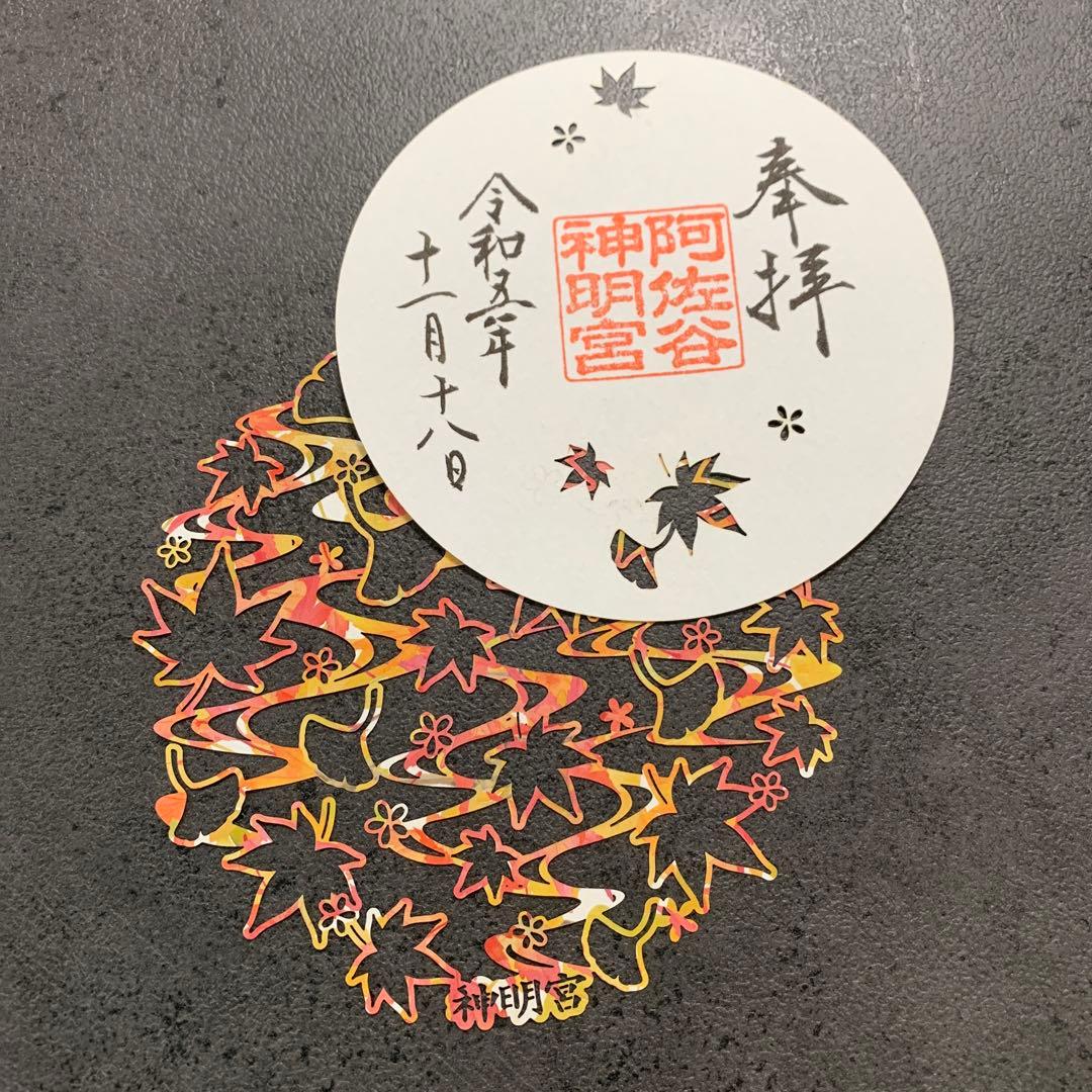 ⚠︎Senn⚠︎阿佐ヶ谷神明宮　秋の御朱印セット