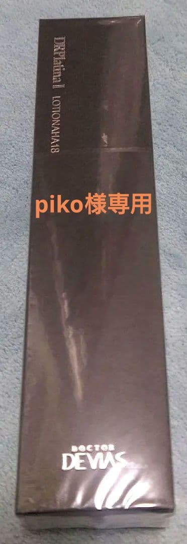 専用：2本セット DR デヴィアス プラチナローション AHA18 IIl