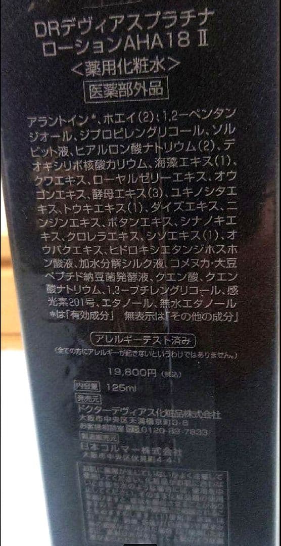 専用：2本セット DR デヴィアス プラチナローション AHA18 IIl