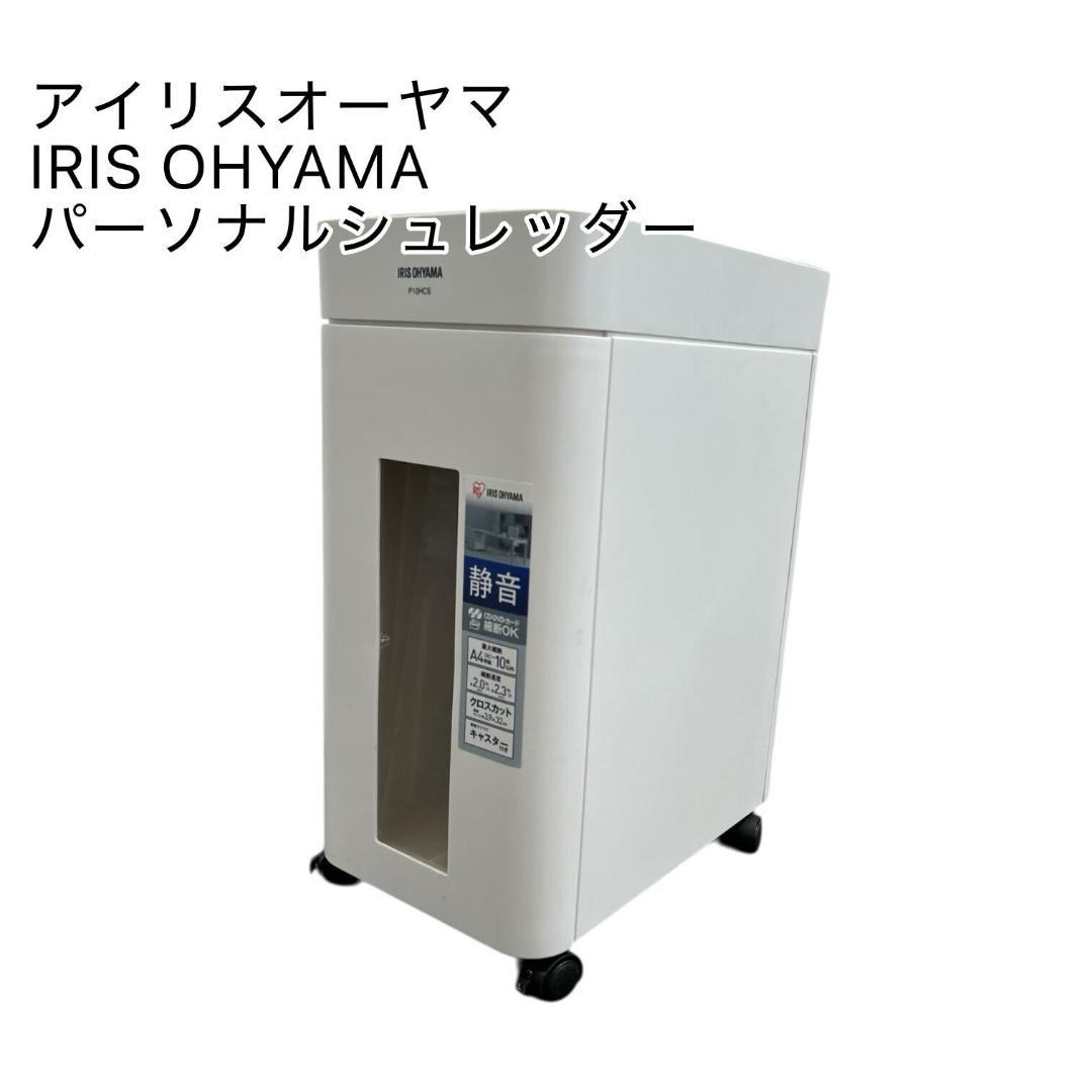 アイリスオーヤマ IRIS OHYAMA パーソナルシュレッダー P10HCS