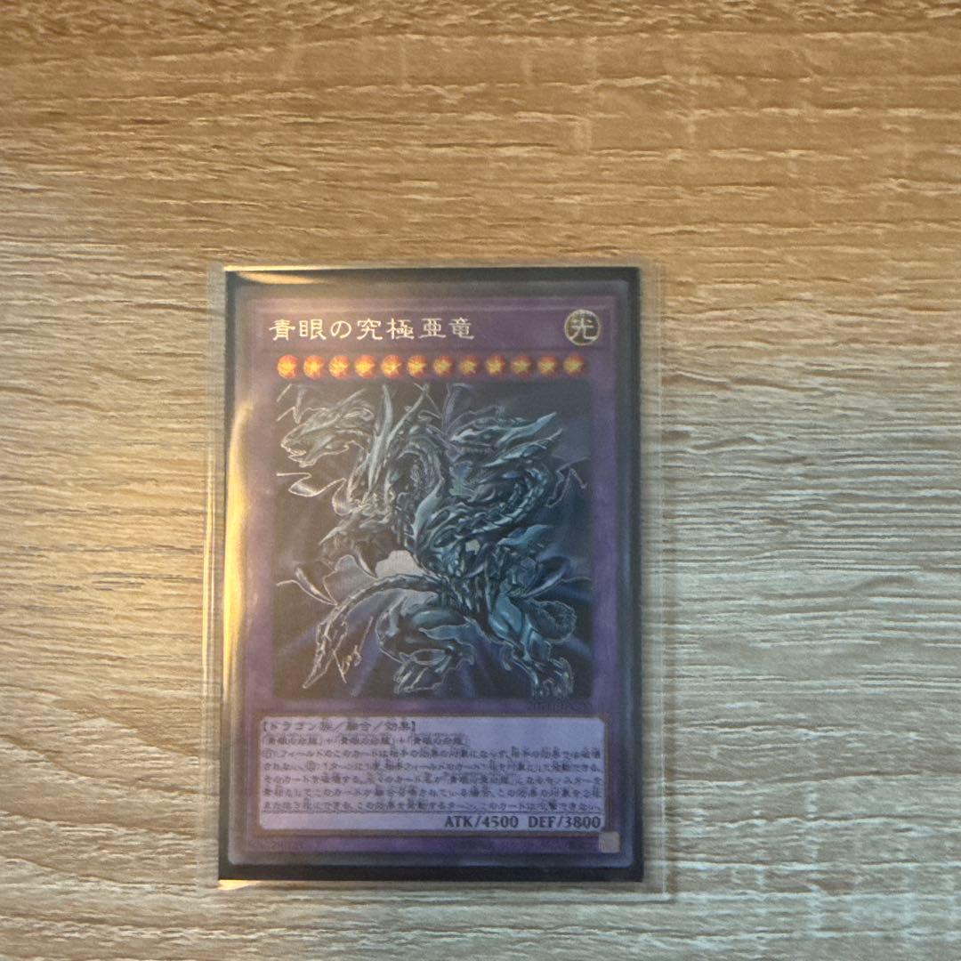 遊戯王 青眼の究極亜竜 & ブルーアイズ・カオス・MAX・ドラゴン