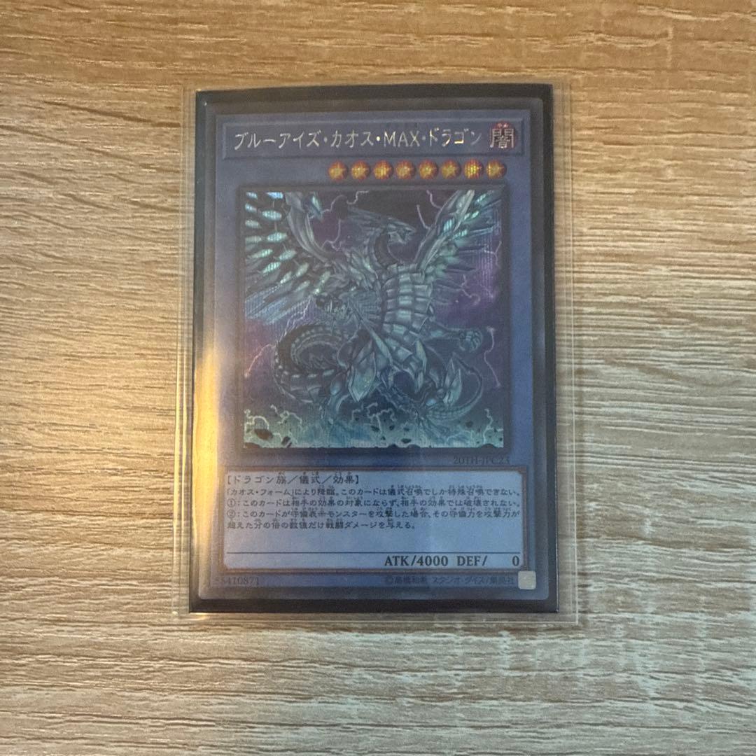 遊戯王 青眼の究極亜竜 & ブルーアイズ・カオス・MAX・ドラゴン