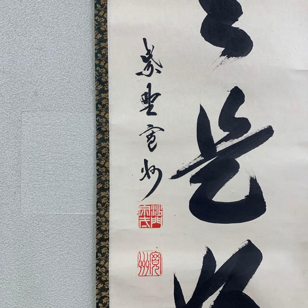 美品 掛け軸 三弦院 長谷川寛州作「日々是好日」共箱 禅語 茶掛け 年中掛け