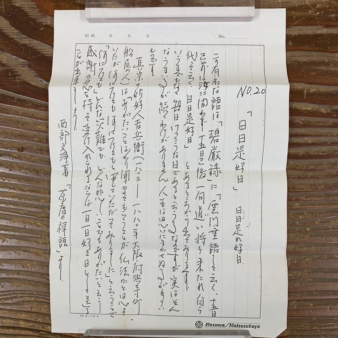 美品 掛け軸 三弦院 長谷川寛州作「日々是好日」共箱 禅語 茶掛け 年中掛け