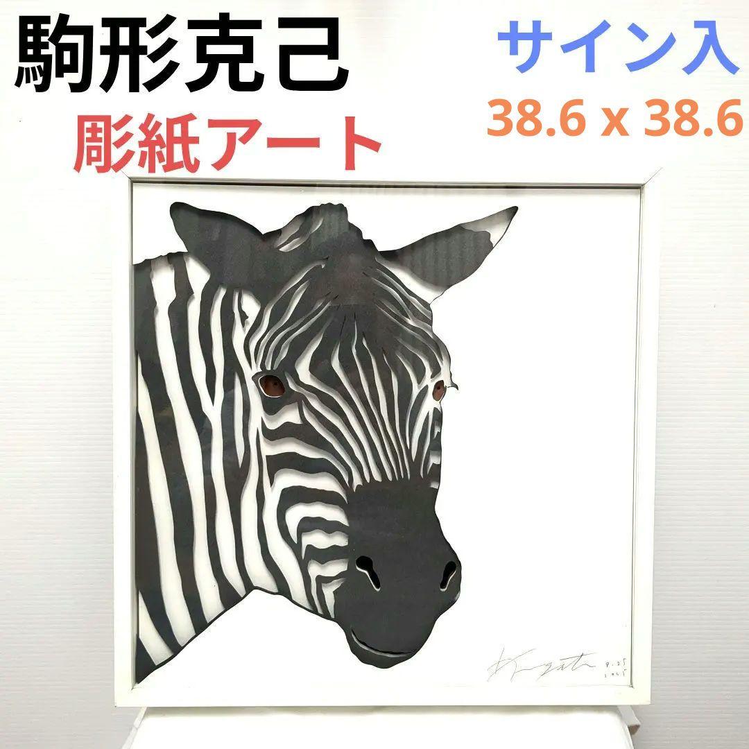 【希少】駒形克己　サイン入り　ゼブラ　彫紙アート フレーム付き