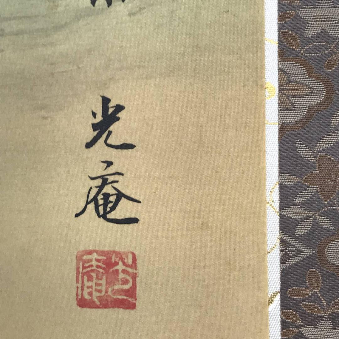 【真作】川島光庵/松竹梅鶴亀図/掛軸☆宝船☆AB-607