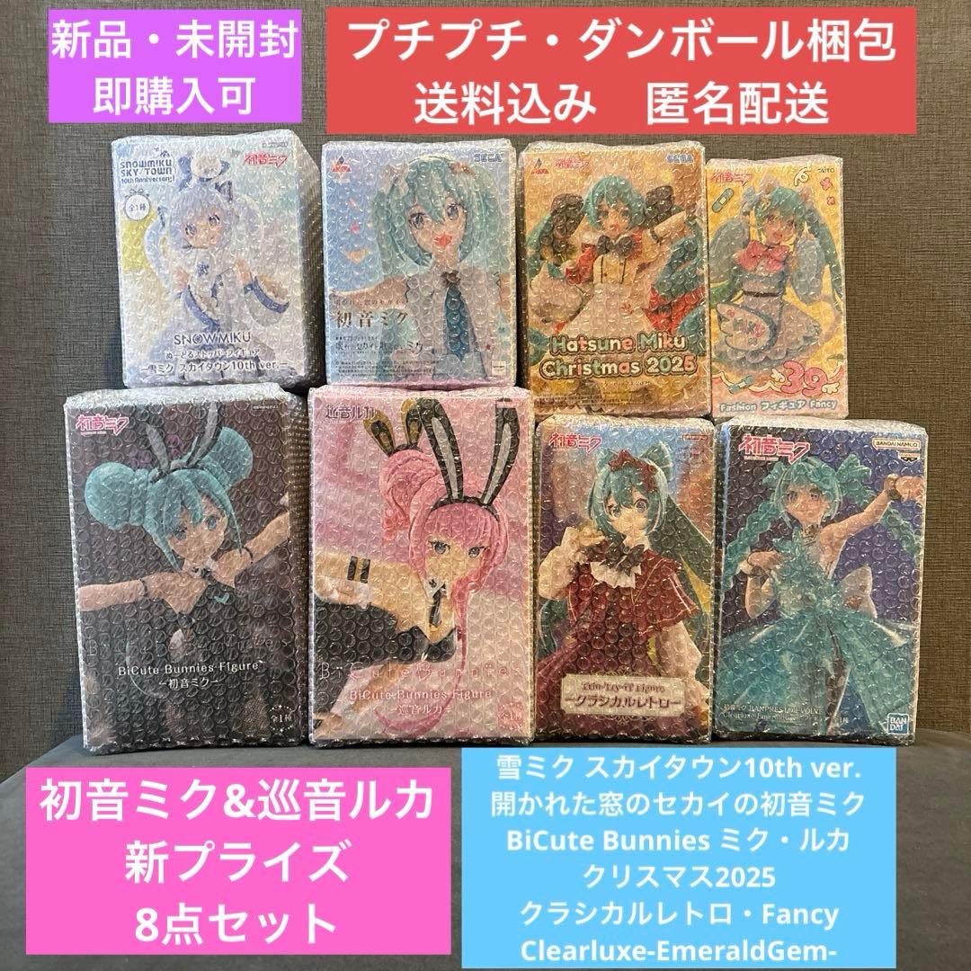 【新品・未開封】 初音ミク&巡音ルカ 新プライズ 8点セット