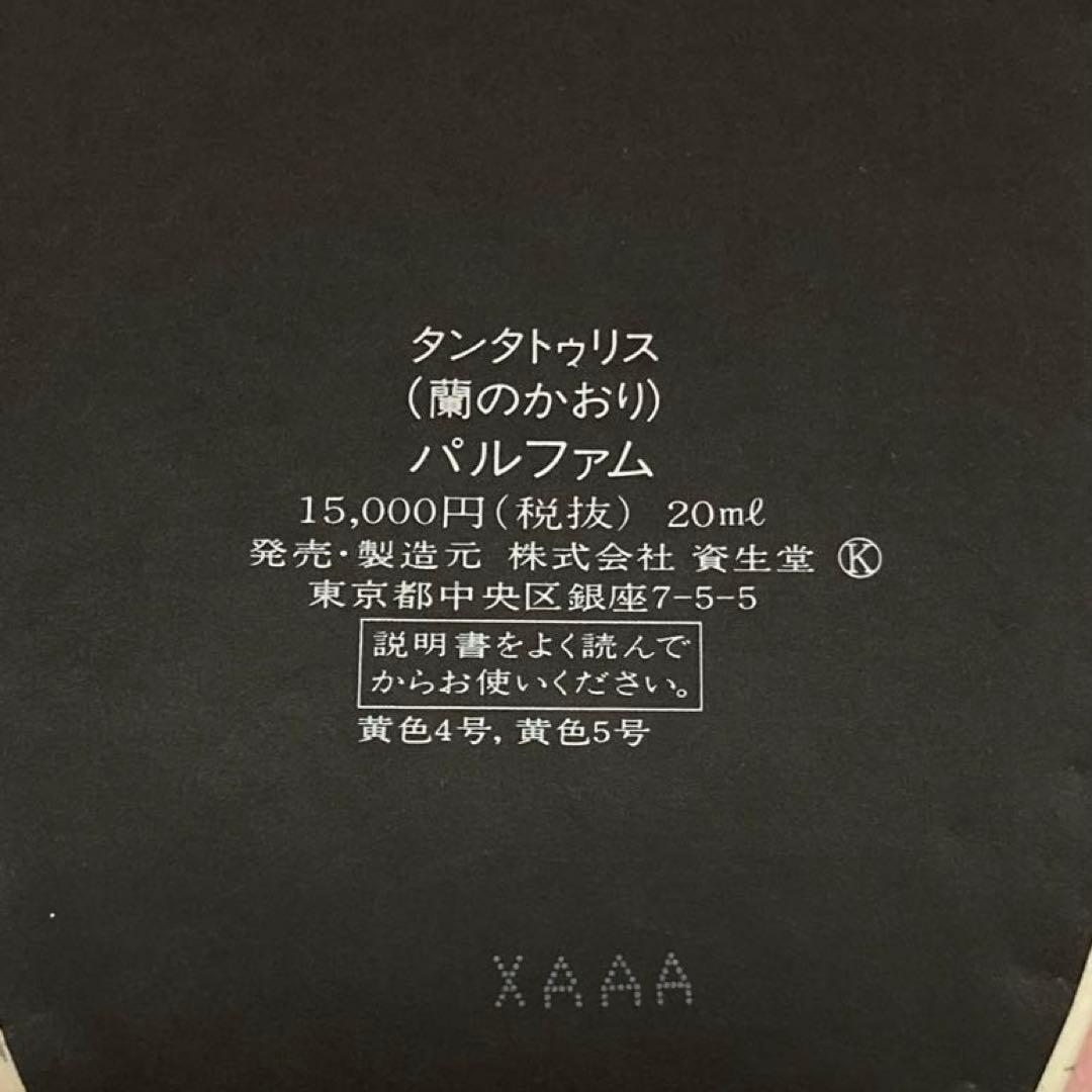 香水　資生堂 タンタトゥリス 蘭のかおり パルファム 20ml SHISEIDO