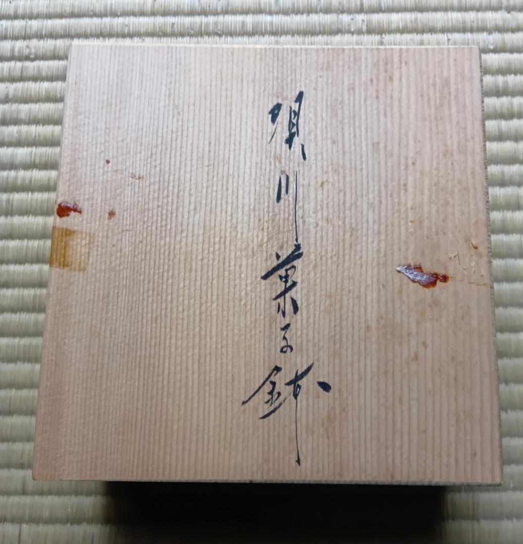 臥牛窯　十三代横石臥牛作　唄川菓子鉢　刷毛白鷺図　現川焼　木箱付き