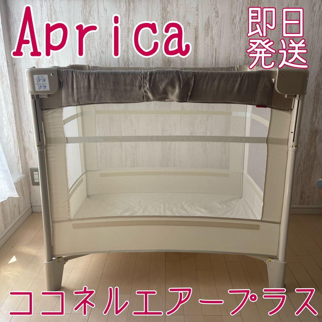 Aprica アップリカ ココネルエアープラス66044折りたたみベビーベッド