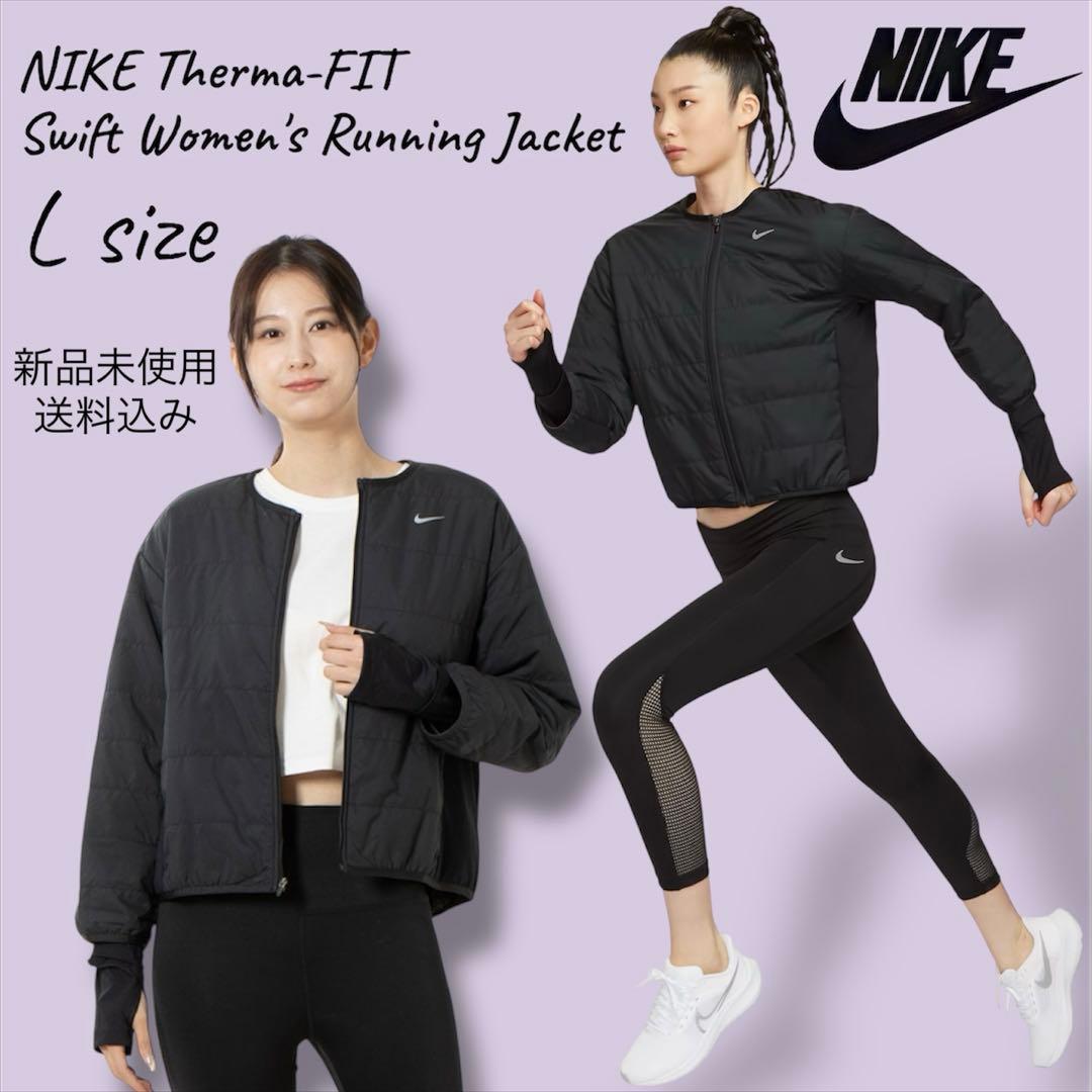 NIKE Therma-FIT Swift ランニングジャケット Lサイズ 新品