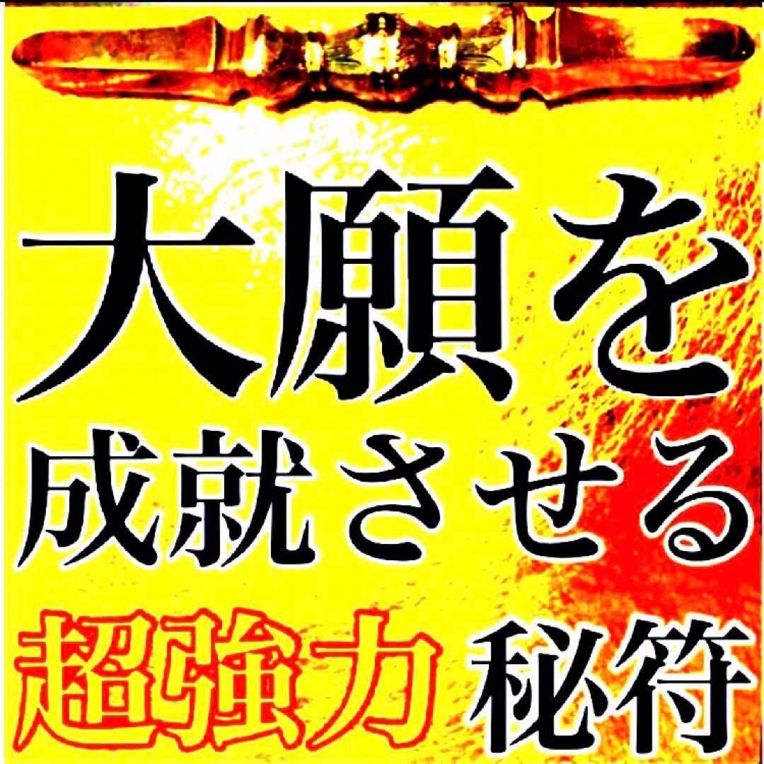 秘符(さくら)金　銀　金運　収入　心願成就　眼病　治癒　護符　霊符　お守り