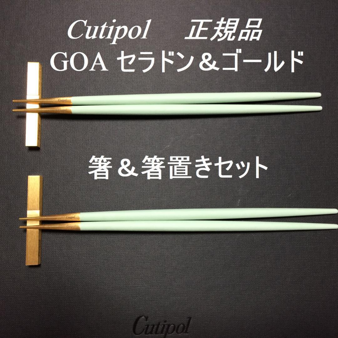 ラスト！セール価格　クチポール　GOA　セラドン＆ゴールド　箸＆箸置き　２セット