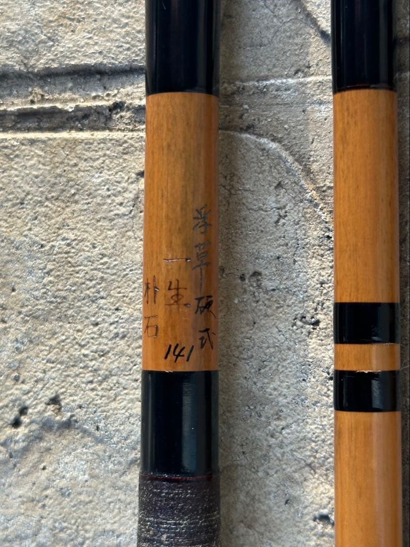 14尺1寸 ４本継 へら竿　浮草 一生 朴石作 硬式 節巻 綿握り