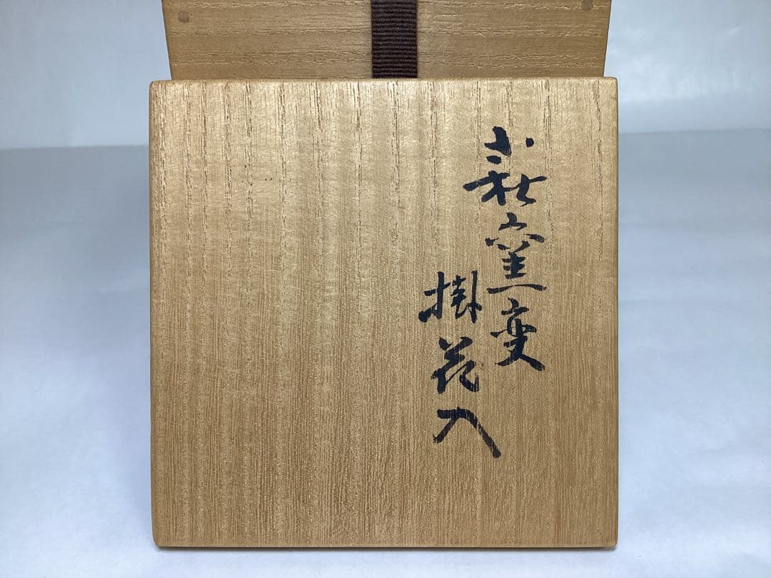 茶道具 古物品 花入 掛花入 萩焼 窯変 うずくまる 波田野善蔵 木箱入