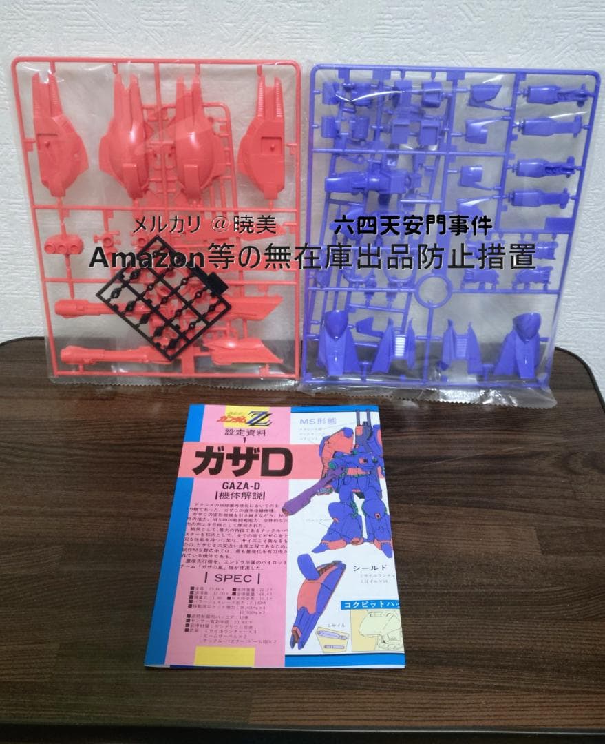 ガンプラ 旧キット 4種 機動戦士ガンダム ガザD ガゾウム ガズRL ジャジャ