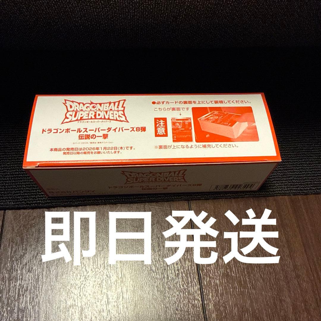 ド*ク様 ドラゴンボールスーパーダイバーズ☆第8弾☆未開封BOX200枚入り