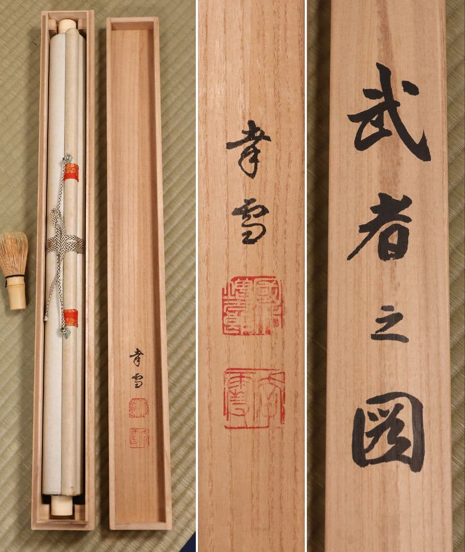 【真作】日本画 国井幸雪 武者図 絹本 掛軸 富士 金泥 國井幸雪 MB118