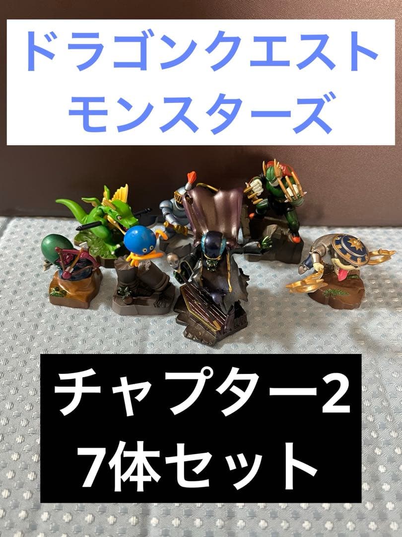 ドラゴンクエストモンスターズ　ギャラリーチャプター2 七体まとめ売り