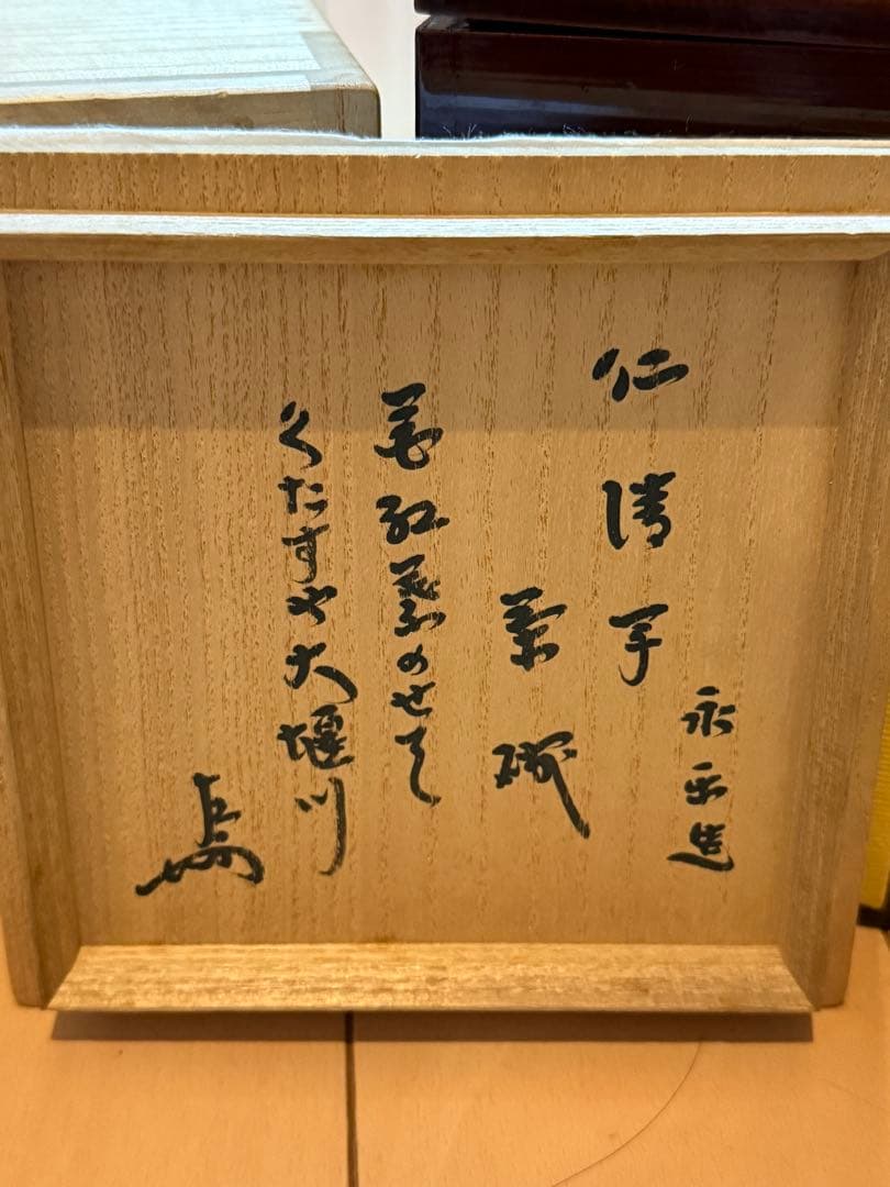 永楽善五郎　雲錦茶碗　即中斎箱書