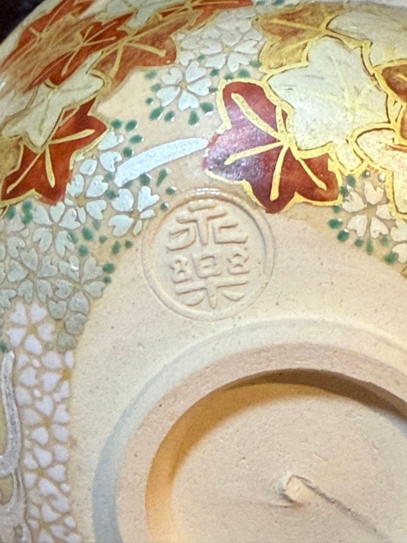 永楽善五郎　雲錦茶碗　即中斎箱書