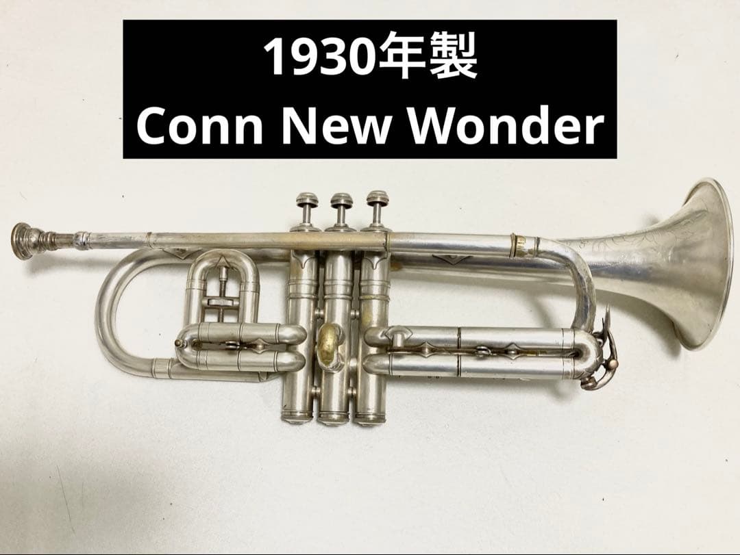 1930年製Conn New Wonder コルネット　トランペットと持ち替えに