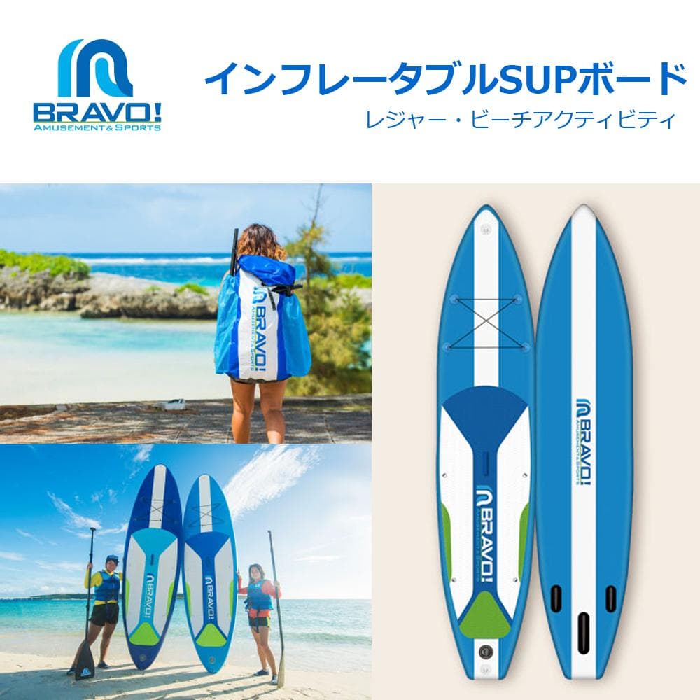 未使用●BRAVO●インフレータブルSUPボード パドル・専用BAG フルセット