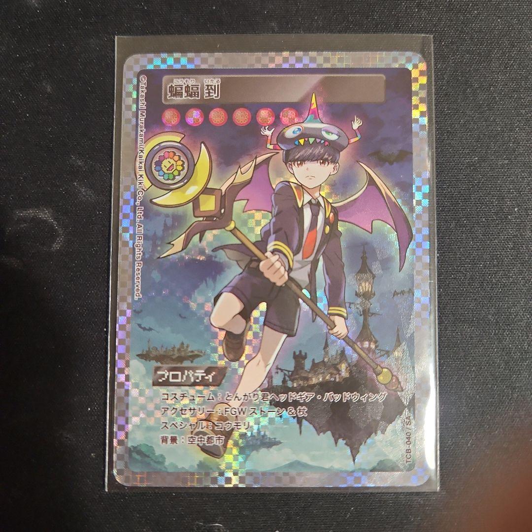 村上隆　トレカの世界　蝙蝠　カード　アート　一瞬ねさげ