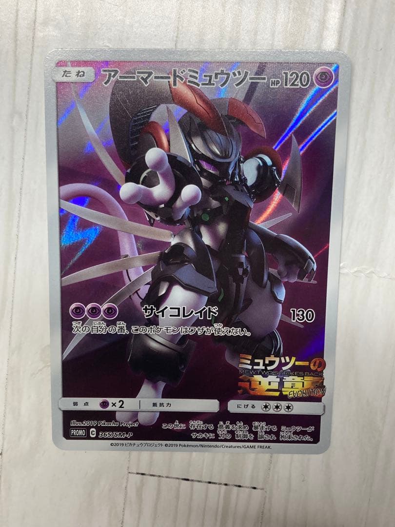 アーマードミュウツー　限定品 プロモカード　365/SM-P