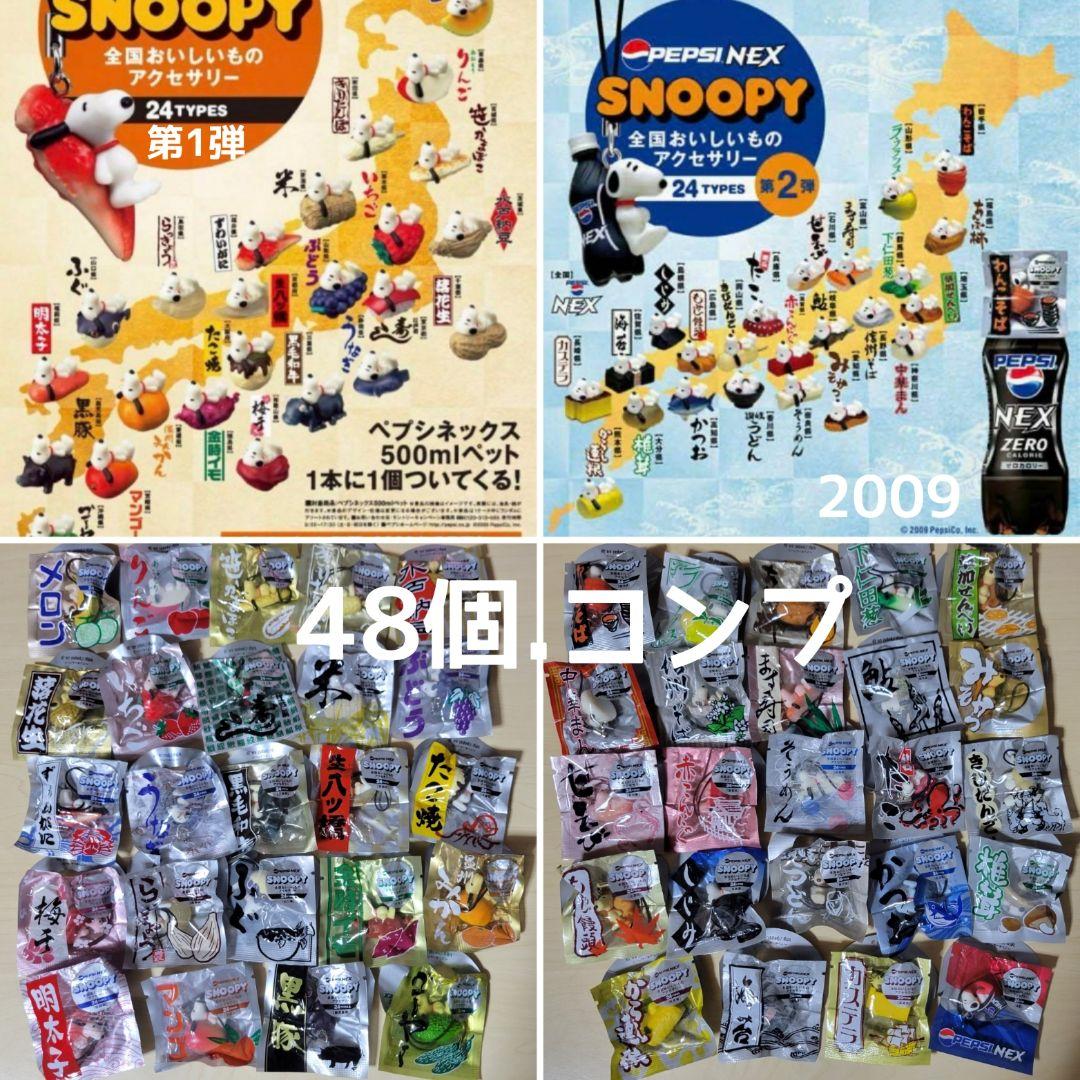「スヌーピー全国おいしいものアクセサリー」1弾＆2弾.合計48個コンプセット