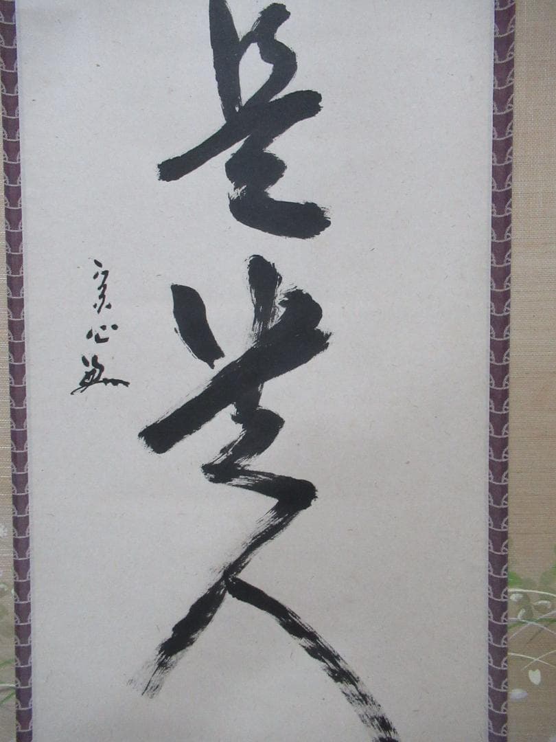 表千家　兼中斎　宗完　直筆　無事是貴人　共箱