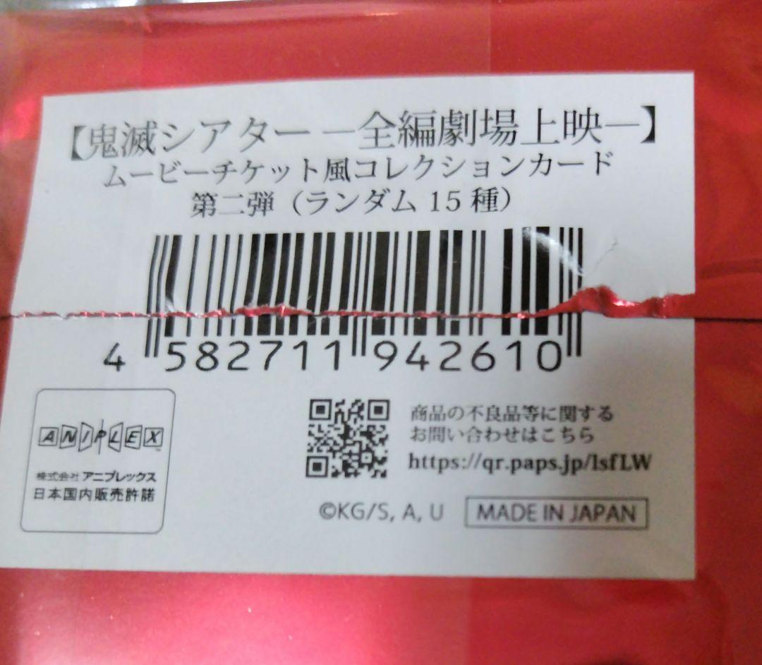 鬼滅シアター　無限列車編　ランダム　ムービーチケット風コレクションカード