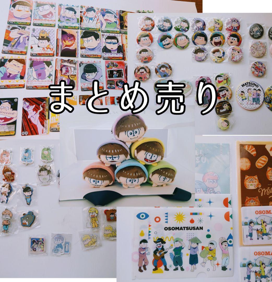 おそ松さんグッズ まとめ売り