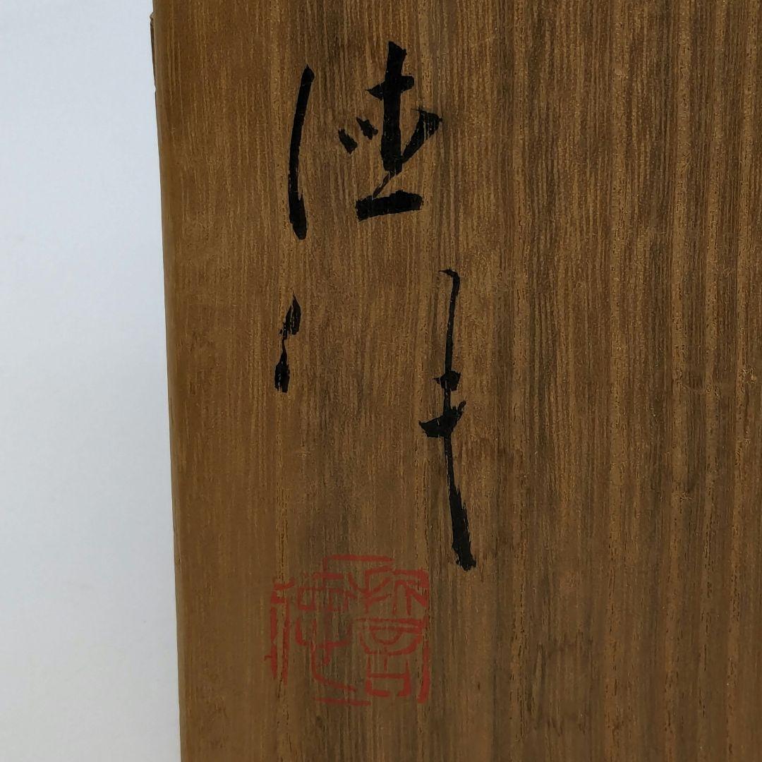 河合誓徳 井戸茶盌 共箱 抹茶碗 抹茶茶碗 茶道具 茶器 食器 井戸茶碗 粉引